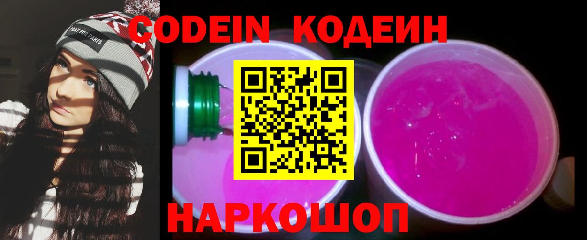 Кодеин Purple Drank  Codein Purple Drank  Красногорск  Вход с VPN 